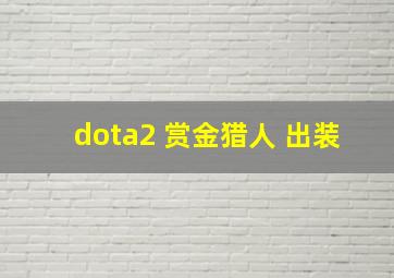 dota2 赏金猎人 出装